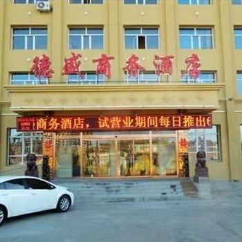 乌兰察布德盛商务酒店