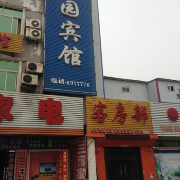 郓城乐园宾馆酒店提供图片