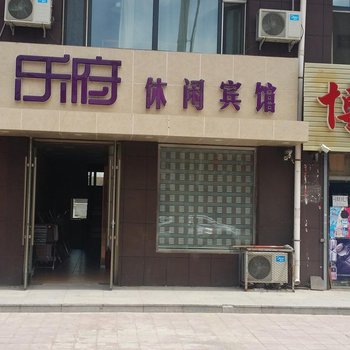 白城乐府休闲宾馆酒店提供图片