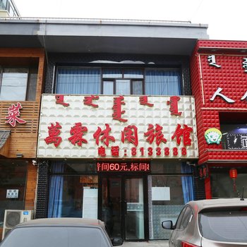 阜新万霖休闲旅馆