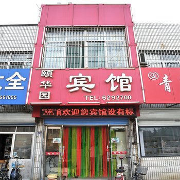 淄博颐华园宾馆酒店提供图片