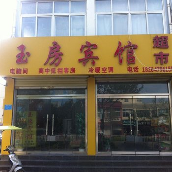 金乡玉房宾馆酒店提供图片