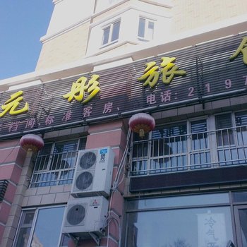 齐齐哈尔亨元彤旅馆