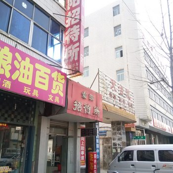 郑州荥阳索阳招待所酒店提供图片