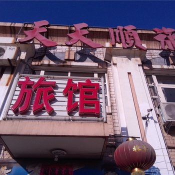 唐山市滦县天天顺旅馆酒店提供图片