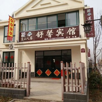 五莲山舒馨宾馆酒店提供图片