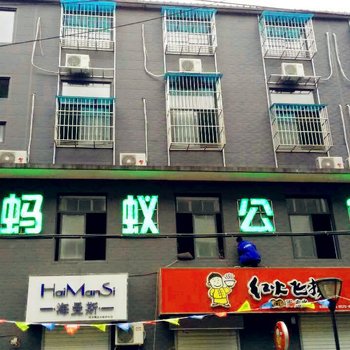济南蚂蚁驿站公寓