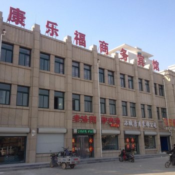 夏津康乐福商务宾馆酒店提供图片