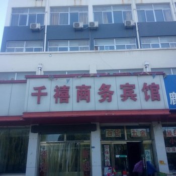 寿光千禧商务宾馆酒店提供图片