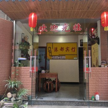 霞浦港都宾馆