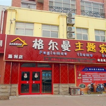 东营格尔曼主题宾馆(垦利店)酒店提供图片