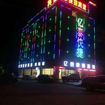 张家口涿鹿亿泰快捷宾馆酒店提供图片