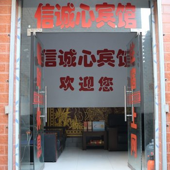 运城信诚心宾馆