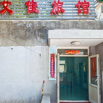 北京艾佳旅馆