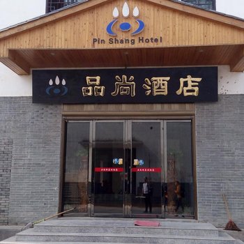 宁乡品尚酒店