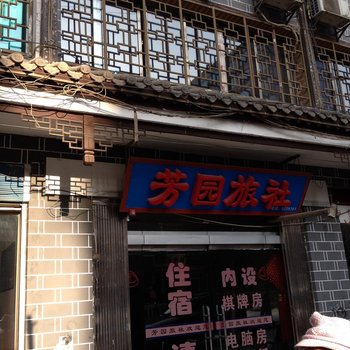 大方芳园旅社