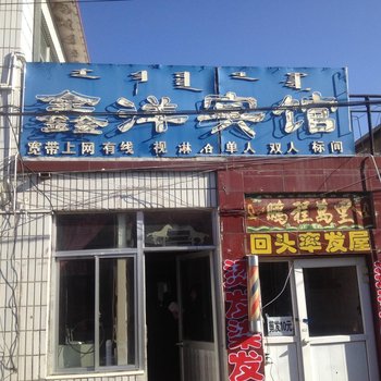 鄂尔多斯鑫洋宾馆