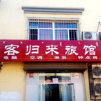 呼和浩特客归来旅店