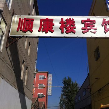 大城顺康楼宾馆酒店提供图片