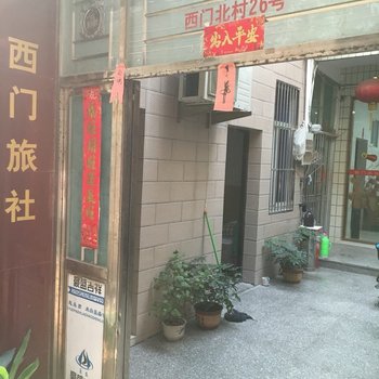 张家港西门旅社酒店提供图片