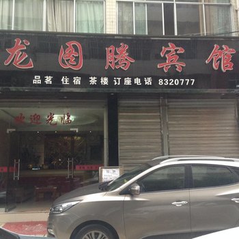 达州开江县龙图腾宾馆酒店提供图片