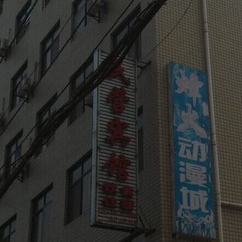 谷城石花民营宾馆