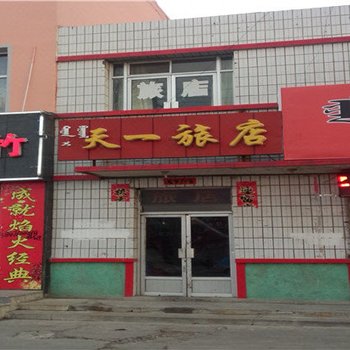 锡林浩特天一旅店酒店提供图片