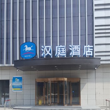 汉庭酒店(西安临潼华清池景区店)酒店提供图片