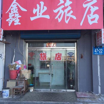 白城鑫业旅店酒店提供图片