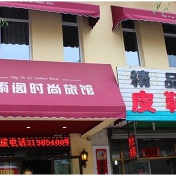 沈阳听雨轩宾馆