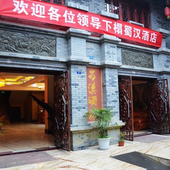 广汉蜀汉酒店酒店提供图片