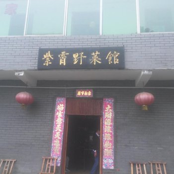 丹江口武当山紫霄野菜馆酒店提供图片