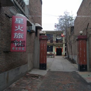 晋州星火旅社酒店提供图片