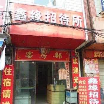 昆明鑫缘招待所