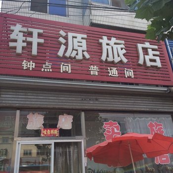 营口熊岳轩源旅店酒店提供图片