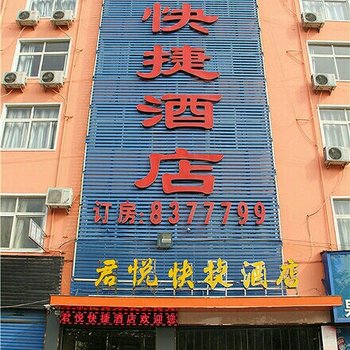 周口君悦快捷酒店酒店提供图片