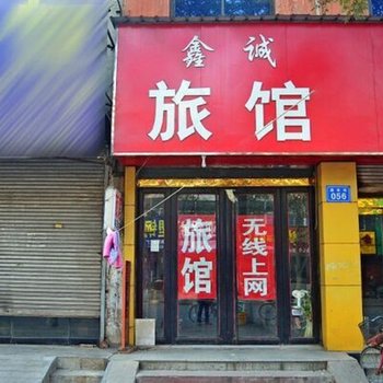 藁城鑫诚旅馆酒店提供图片