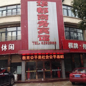 东至华都商务宾馆酒店提供图片