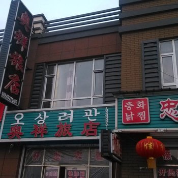 长白山奥祥旅店酒店提供图片