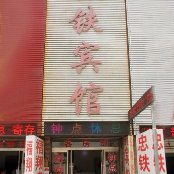 枣庄忠铁宾馆