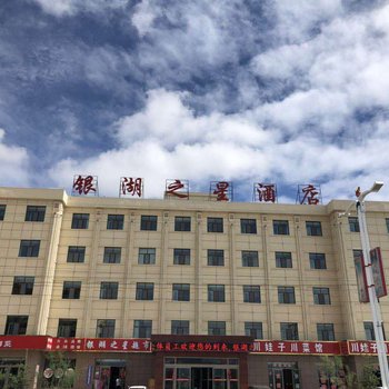 茶卡银湖之星酒店