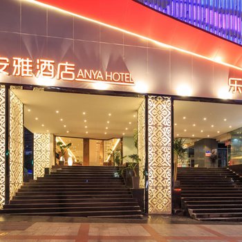 重庆安雅酒店