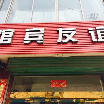 代县谊友宾馆