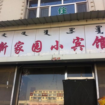 土左旗新家园小宾馆酒店提供图片