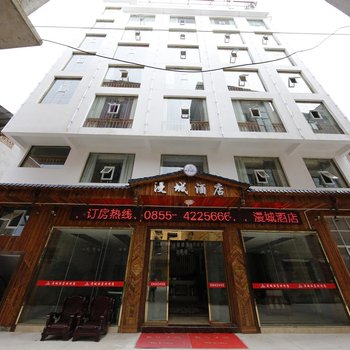 施秉漫城酒店
