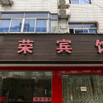 临安锦荣宾馆酒店提供图片