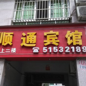 巫溪顺通宾馆酒店提供图片