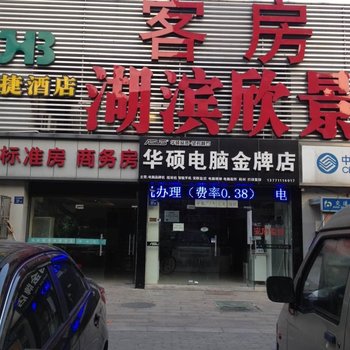 无锡湖滨欣景客房