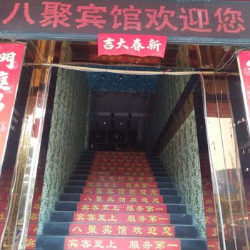 衡阳新八聚宾馆酒店提供图片