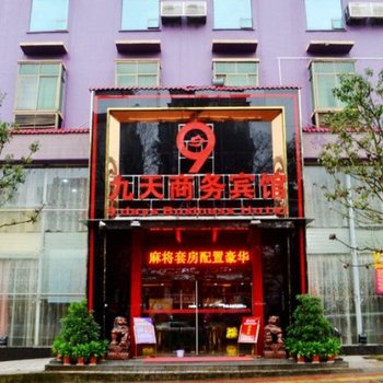 郴州九天商务宾馆